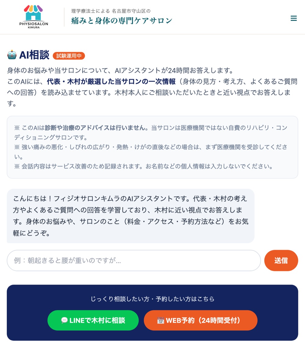 ホームページに設置したAI相談窓口の実物